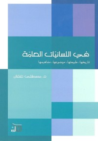في اللسانيات العامة (تاريخها طبيعتها موضوعها مفاهيمها)